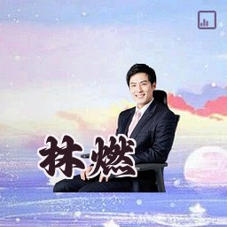 林燃
