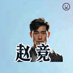 赵竞